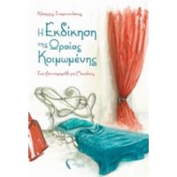 Η Εκδίκηση Της Ωραίας Κοιμωμένης - Κλέαρχος Σταματουλάκης