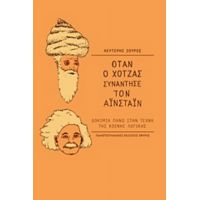 Όταν Ο Χότζας Συνάντησε Τον Αϊνστάιν - Λευτέρης Ζούρος