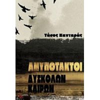 Ανυπότακτοι Δύσκολων Καιρών - Τάσος Κανταράς