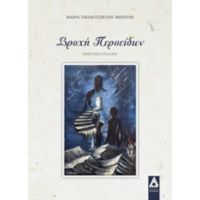 Βροχή Περσείδων - Μαρία Ταπακτσόγλου-Μπούλη