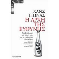 Η Αρχή Της Ευθύνης - Χανς Γιώνας