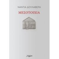 Μεσοτοιχία - Νάντια Δουλαβέρα