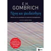 Τέχνη Και Ψευδαίσθηση - E. H. Gombrich
