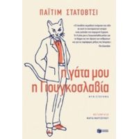 Η Γάτα Μου Η Γιουγκοσλαβία - Παϊτίμ Στάτοβτσι
