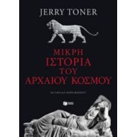 Μικρή Ιστορία Του Αρχαίου Κόσμου - Jerry Toner