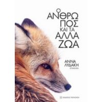 Ο Άνθρωπος Και Τα Άλλα Ζώα - Συλλογικό έργο