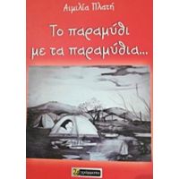 Το Παραμύθι Με Τα Παραμύθια... - Αιμιλία Πλατή