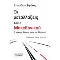 Οι Μεταλλάξεις Του Μακεδονικού - Σπυρίδων Σφέτας