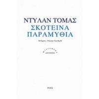 Σκοτεινά Παραμύθια - Dylan Thomas