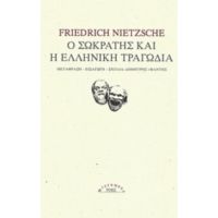 Ο Σωκράτης Και Η Ελληνική Τραγωδία - Friedrich Nietzsche