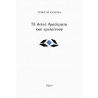 Τα Θεϊκά Θραύσματα Που Τρελαίνουν - Εριφύλη Κανίνια