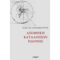 Αποθήκη Καταλοίπων Ηδονής - Κώστας Καναβούρης