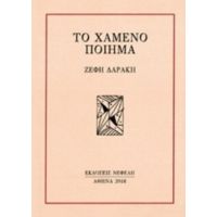 Το Χαμένο Ποίημα - Ζέφη Δαράκη