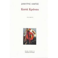 Κατά Κρόνου - Δημήτρης Λάμπος