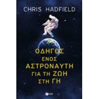Οδηγός Ενός Αστροναύτη Για Τη Ζωή Στη Γη - Chris Hadfield