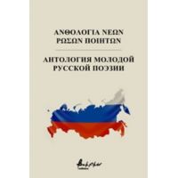 Ανθολογία Νέων Ρώσων Ποιητών - Συλλογικό έργο