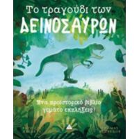Το Τραγούδι Των Δεινοσαύρων - Patricia Hegarty