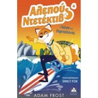 Αλεπού Ντετέκτιβ: Η Γεύση Της Περιπέτειας - Adam Frost