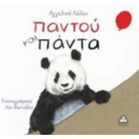 Παντού Και Πάντα - Αγγελική Λάλου