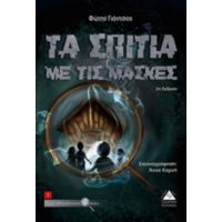 Τα Σπίτια Με Τις Μάσκες - Φώτης Γιάντσιος