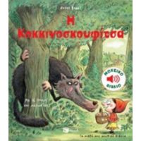 Η Κοκκινοσκουφίτσα