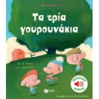 Τα Τρία Γουρουνάκια