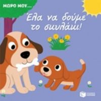 Έλα Να Δούμε Το Σκυλάκι!