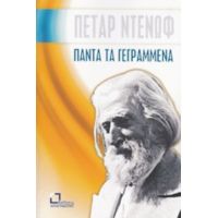 Πάντα Τα Γεγραμμένα - Πέταρ Ντένωφ