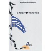 Κρίση Ταυτότητος - Ματθαίος Παχλιτζανάκης