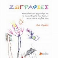 Ζωγραφιές - Evi Crotti