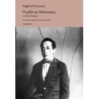 Η Μάζα Ως Διάκοσμος Και Άλλα Δοκίμια - Siegfried Kracauer