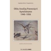 Οδός Λουίζης Ριανκούρ 6 Αμπελόκηποι 1940-1956 - Δημήτρης-Σόλων Γ. Γεωργόπουλος