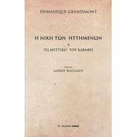 Η Νίκη Των Ηττημένων - Dominique Grandmont