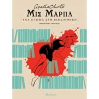 Μις Μαρπλ: Ένα Πτώμα Στη Βιβλιοθήκη - Agatha Christie
