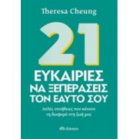 21 Ευκαιρίες Να Ξεπεράσεις Τον Εαυτό Σου - Theresa Cheung