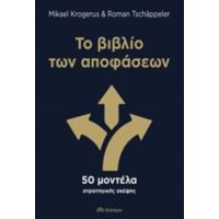 Το Βιβλίο Των Αποφάσεων - Mikael Krogerus