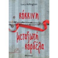 Κόκκινη Μεταξωτή Κορδέλα - Lucy Adlington