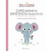 Ο Μικέ Μαθαίνει Να Εμπιστεύεται Τον Εαυτό Του - Louison Nielman