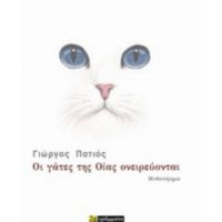 Οι Γάτες Της Οίας Ονειρεύονται - Γιώργος Πατιός