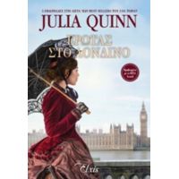Έρωτας Στο Λονδίνο - Julia Quinn