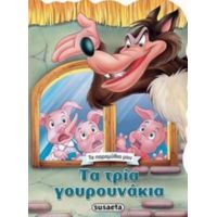 Τα Τρία Γουρουνάκια