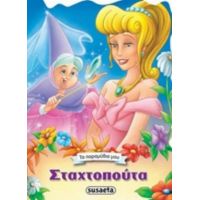 Σταχτοπούτα