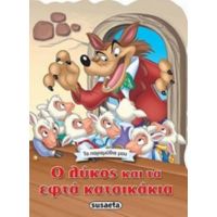Ο Λύκος Και Τα Επτά Κατσικάκια