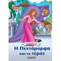 Η Πεντάμορφη Και Το Τέρας