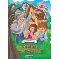 Χάνσελ Και Γκρέτελ