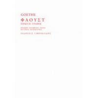 Φάουστ - Goethe