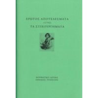 Έρωτος Αποτελέσματα (1792). Τα Στιχουργήματα