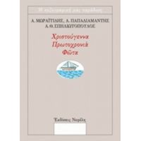 Χριστούγεννα, Πρωτοχρονιά, Φώτα - Συλλογικό έργο