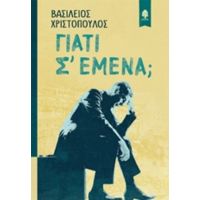 Γιατί Σ' Εμένα; - Βασίλειος Χριστόπουλος
