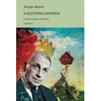 Η Εσωτερική Εμπειρία - Georges Bataille